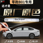 零跑B01补漆笔苔原灰摩根粉汽车专用补车漆划痕去痕修复神器领跑
