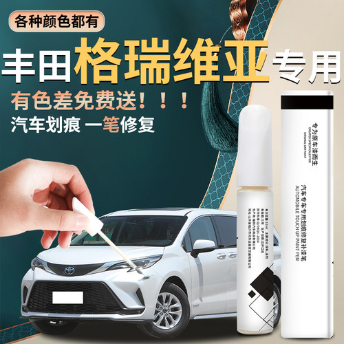 【格瑞维亚】汽车专用补漆笔