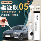 比亚迪驱逐舰05补漆笔时光灰雪域白专用汽车划痕原车漆修复补点漆