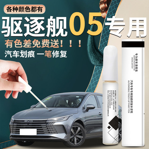 【驱逐舰05】专用汽车补漆笔