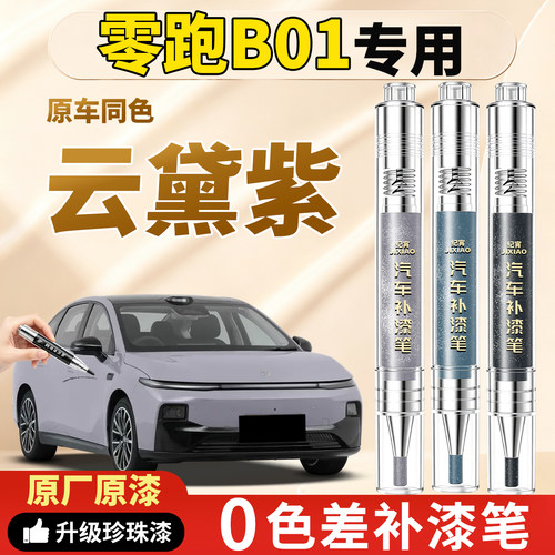 【零跑B01】原车色补漆笔