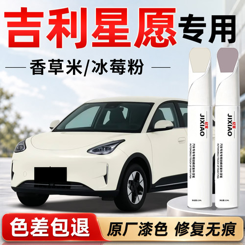 【吉利星愿】汽车专用补漆笔