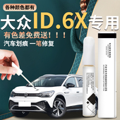 大众id6x补漆笔汽车原车漆修复划痕去痕神器点漆配件改装 专用防锈