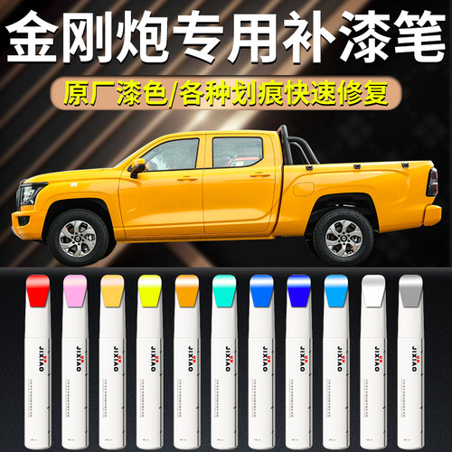 【金刚炮】汽车专用补漆笔