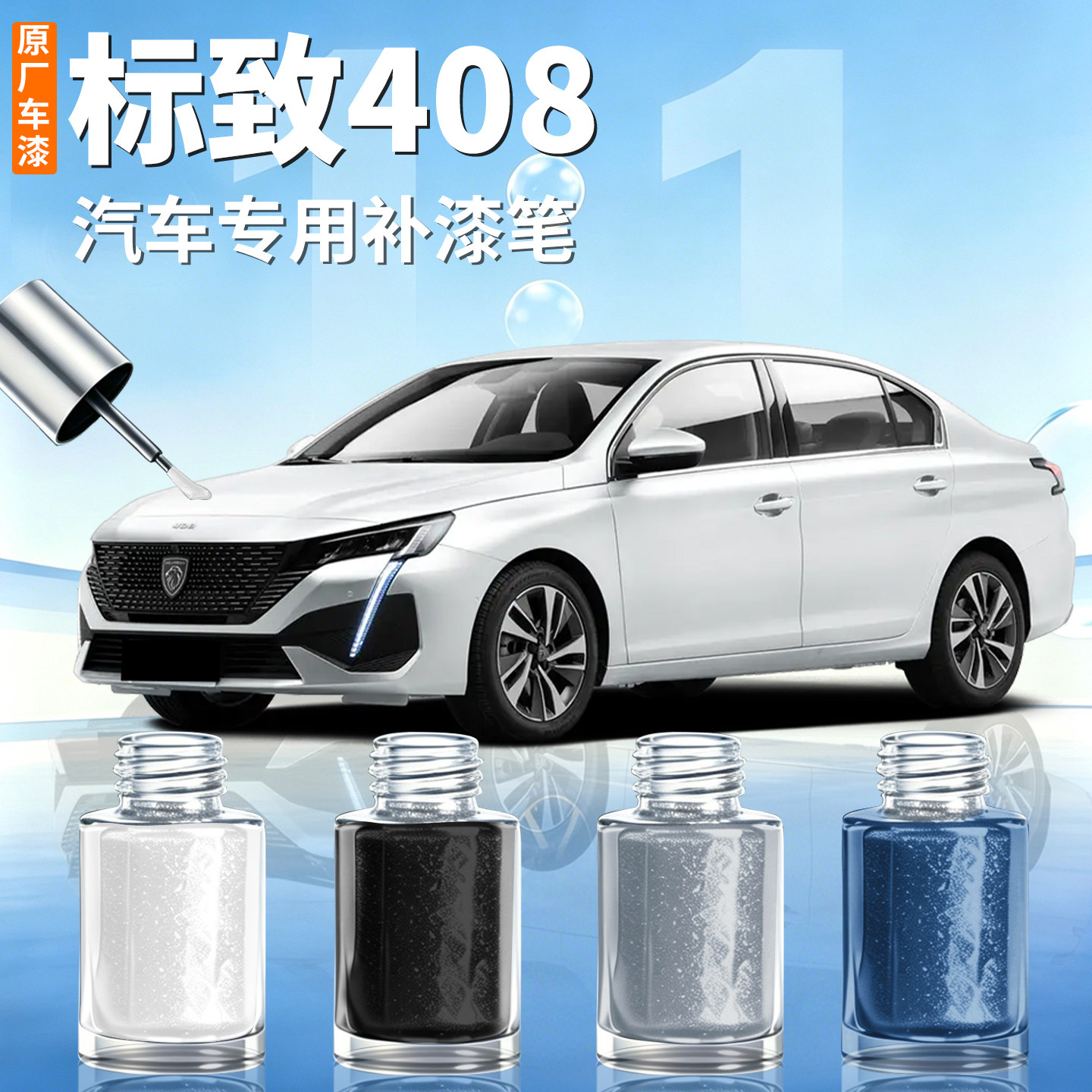 【标致408】汽车专用补漆笔