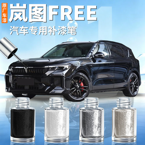 【岚图FREE】汽车专用补漆笔
