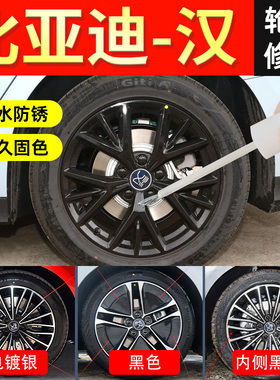比亚迪汉轮毂修复剐蹭ev原厂补漆笔自喷漆19寸黑化专用电镀银黑色