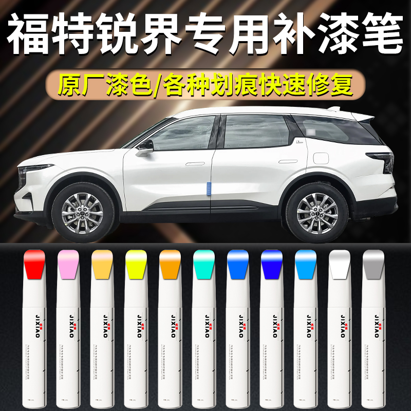 【锐界】汽车专用补漆笔