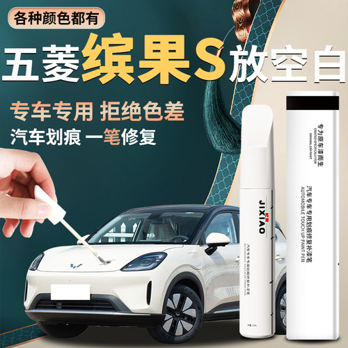 【五菱缤果s】汽车专用补漆笔