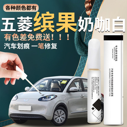 五菱缤果补漆笔奶咖白宾果plus原厂专用汽车补原车漆划痕修复神器