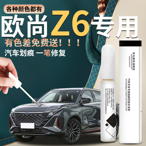 适用【欧尚z6】原厂汽车补漆笔