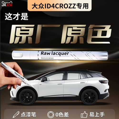 【大众ID4CROZZ】汽车专用补漆笔