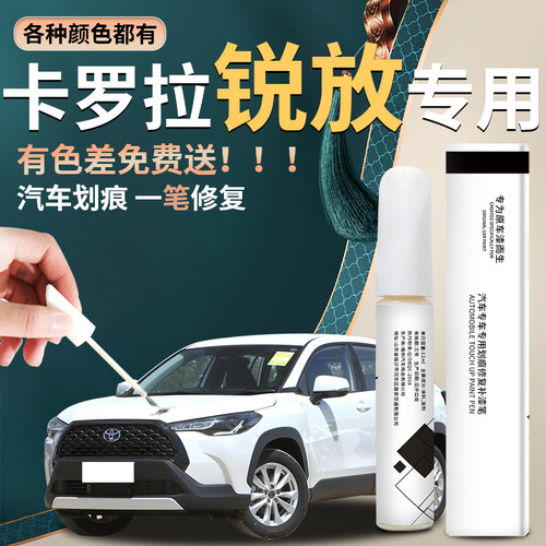 【卡罗拉锐放】汽车专用补漆笔