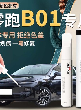 零跑b01补漆笔领跑摩根粉苔原灰汽车专用补车漆划痕修复神器用品