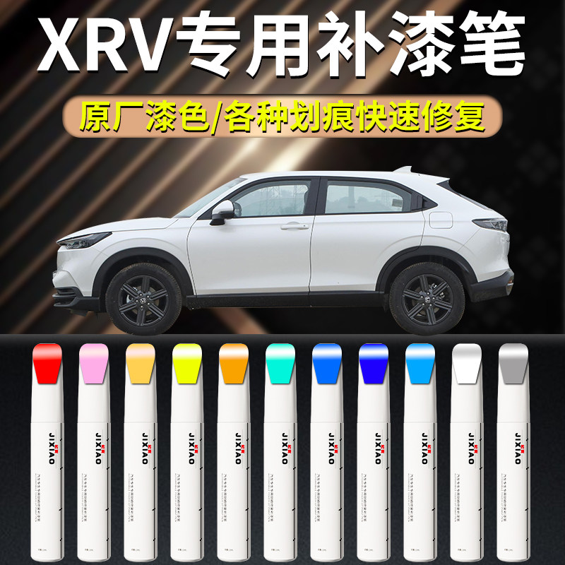 【xrv】汽车专用补漆笔