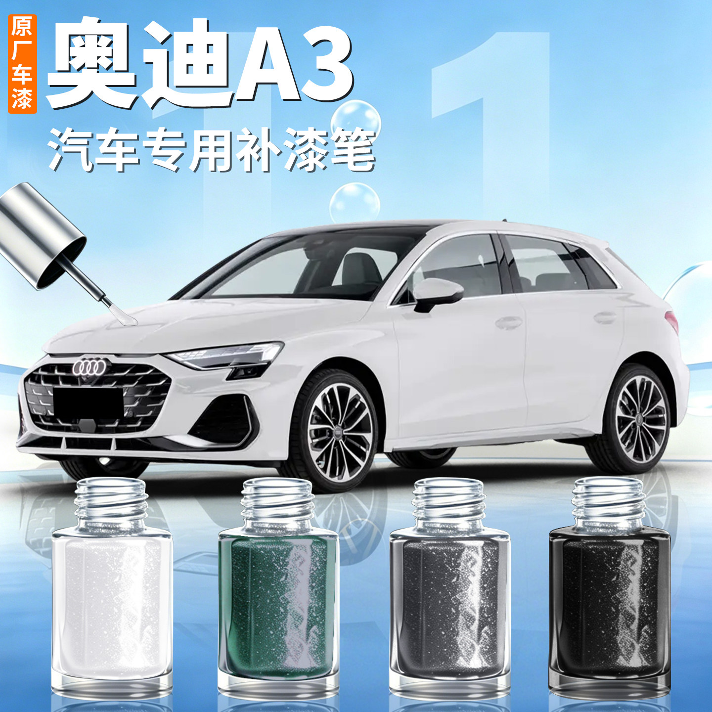 【奥迪A3】汽车专用补漆笔