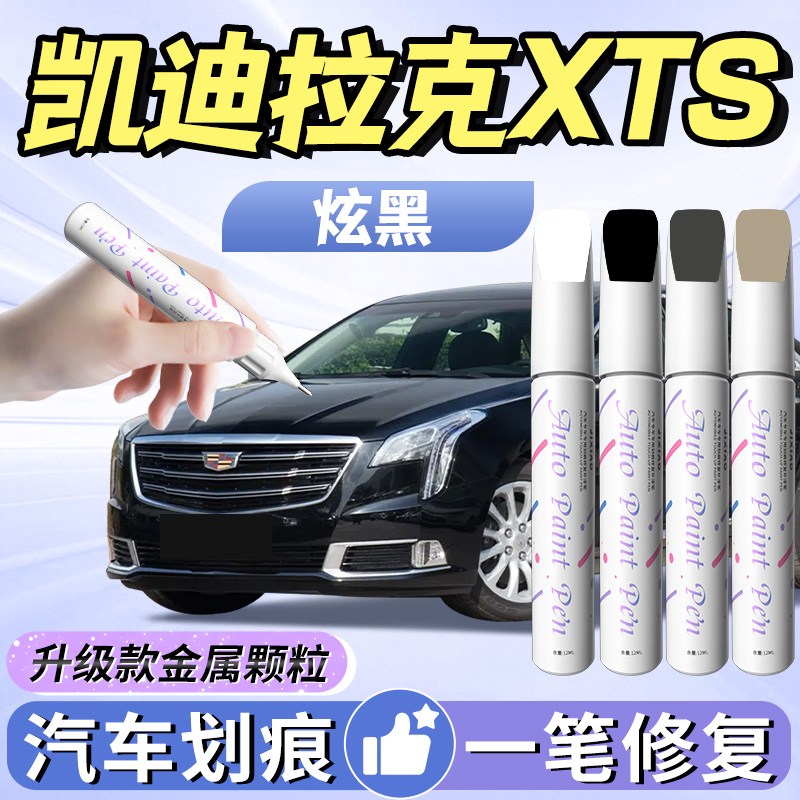 【凯迪拉克XTS】专用补漆笔