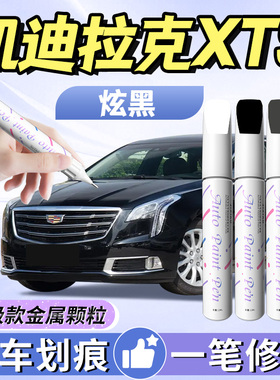 凯迪拉克xts补漆笔黑色自喷漆车漆划痕修复神器原厂改装用品汽车