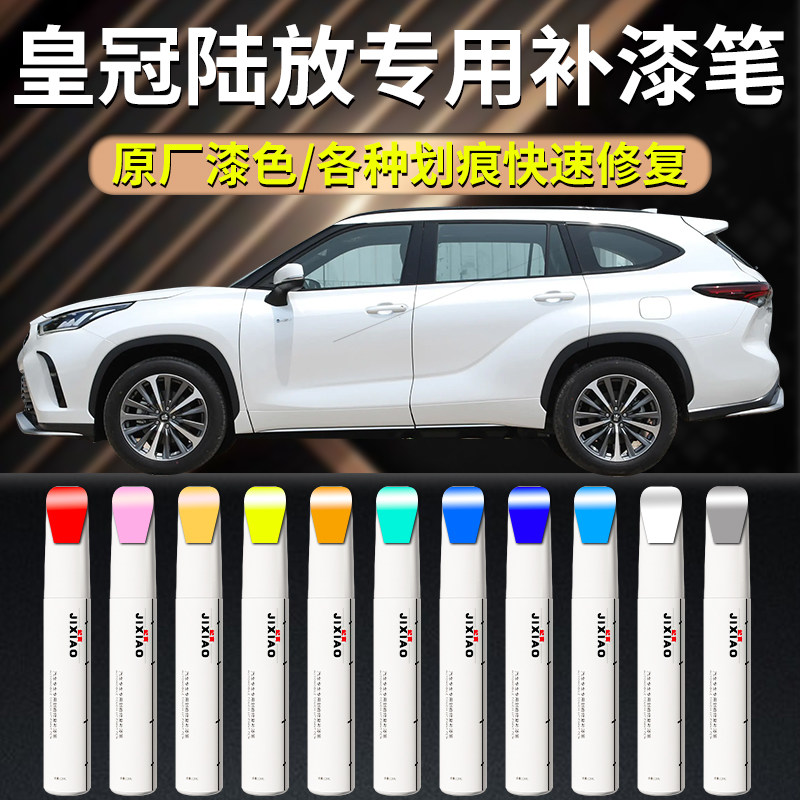 【皇冠陆放】汽车专用补漆笔