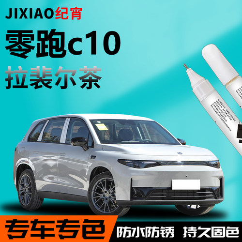 【零跑c10】汽车专用补漆笔