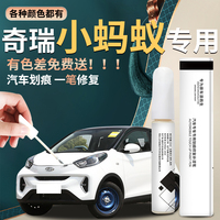 适用奇瑞小蚂蚁补漆笔古德白电动汽车白色原厂补车漆修复划痕神器