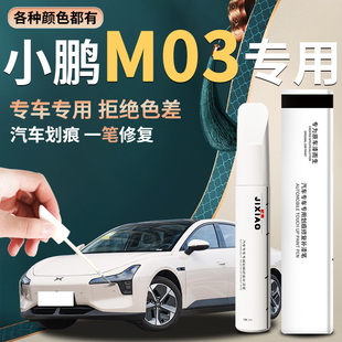 小鹏M03补漆笔MONA星瀚米星云白汽车专用补车漆划痕修复神器用品