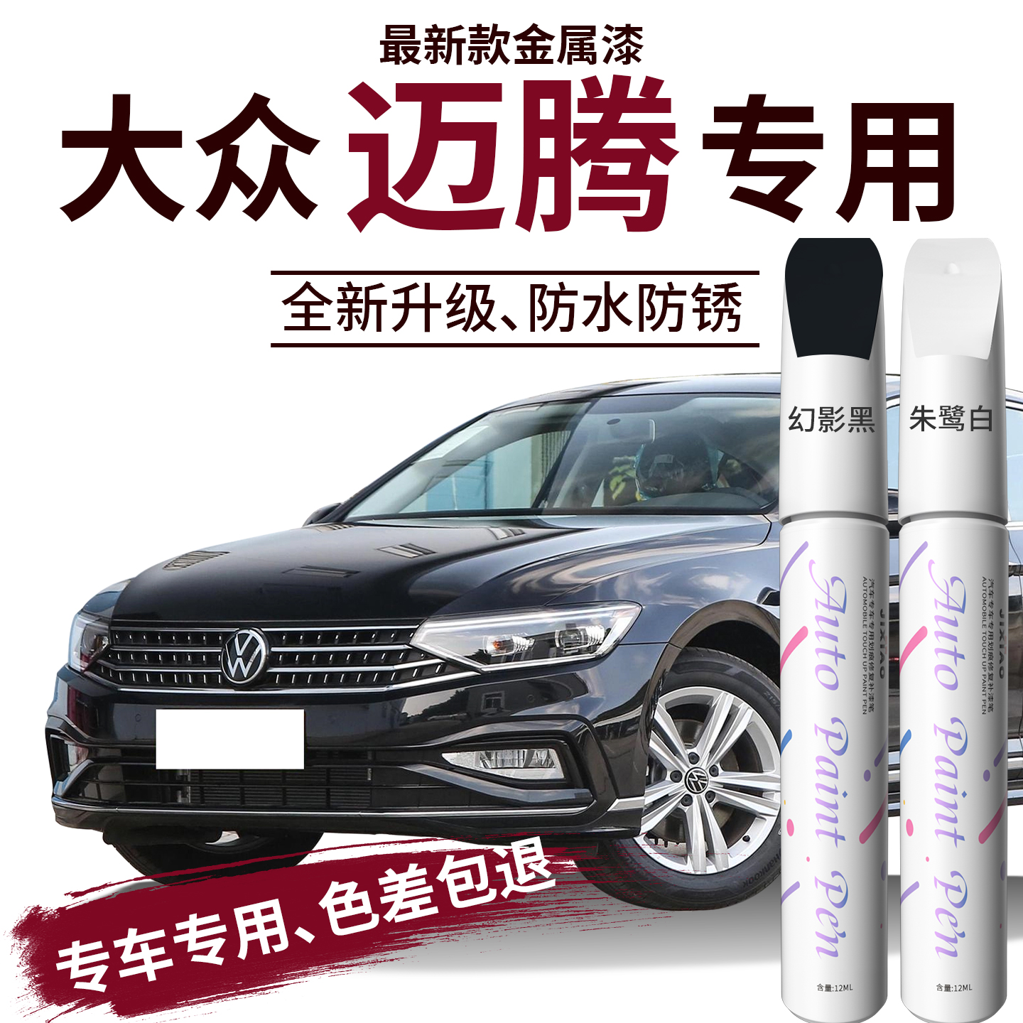 【迈腾】汽车专用补漆笔