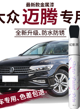 大众迈腾b8补漆笔幻影黑黑色自喷点漆原厂车漆划痕修复b7用品大全