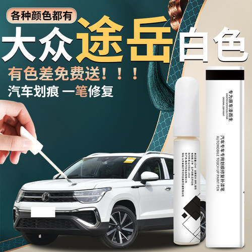 【途岳】汽车专用补漆笔