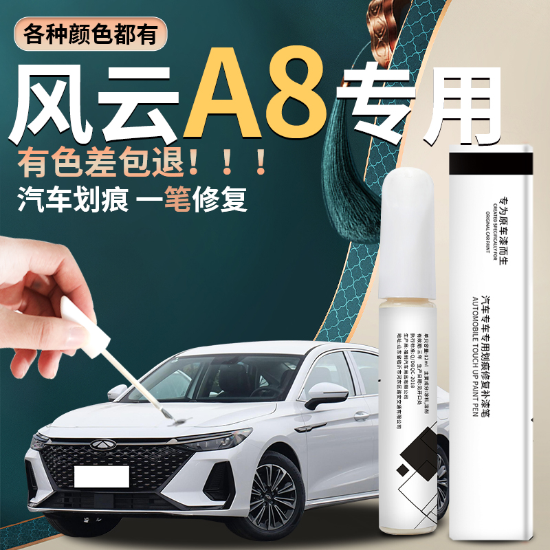 风云a8汽车补漆专用神器