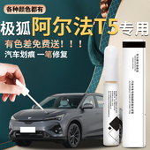 极狐阿尔法T5补漆笔幻视白海岩灰汽车原厂原车漆修复去痕神器配件
