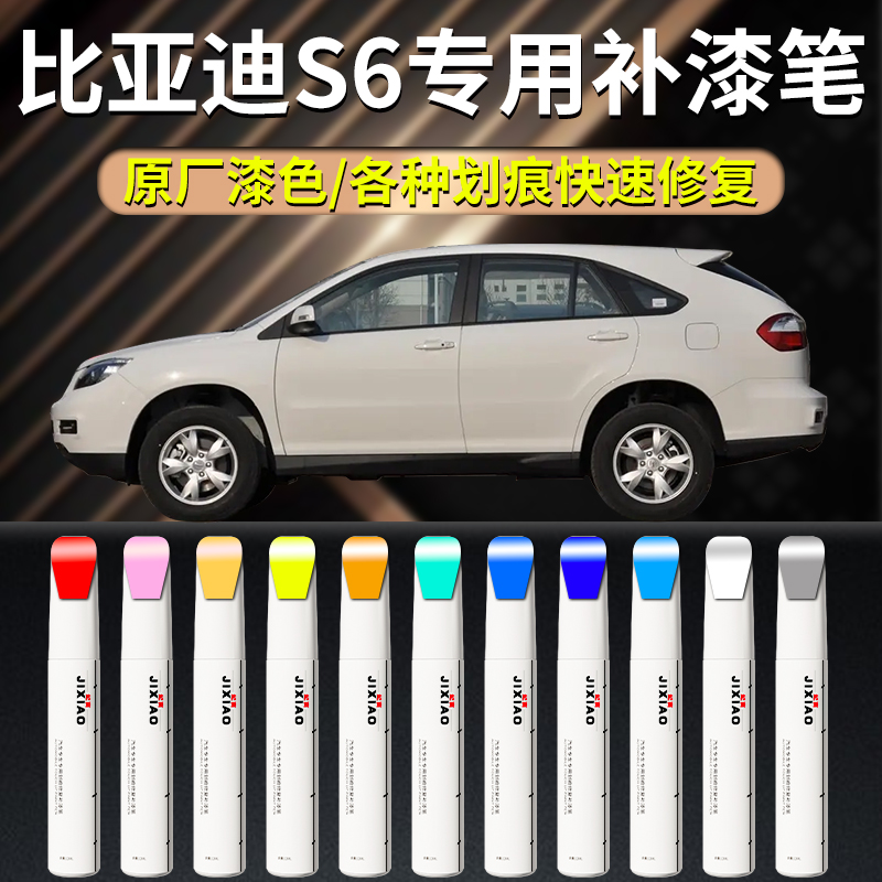 【比亚迪S6】专用补漆笔