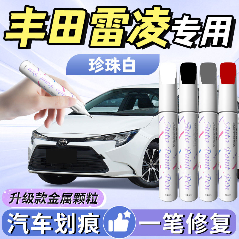 【丰田雷凌】专用补漆笔