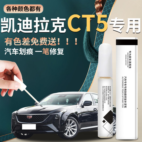 【ct5】汽车专用补漆笔
