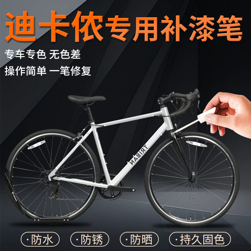 【迪卡侬】专用补漆笔