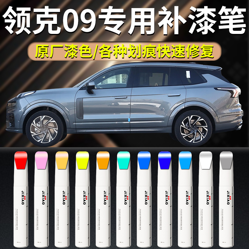【领克09】汽车专用补漆笔