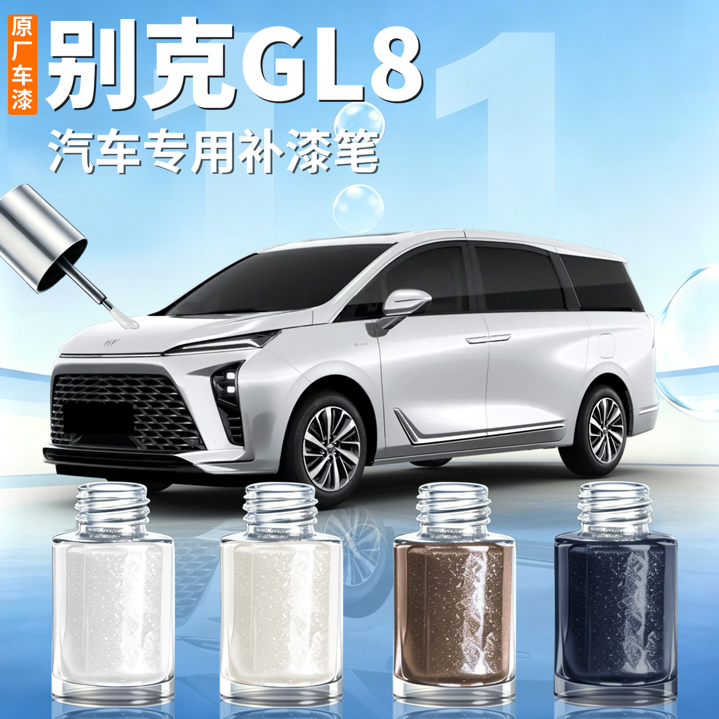 【别克GL8】汽车专用补漆笔