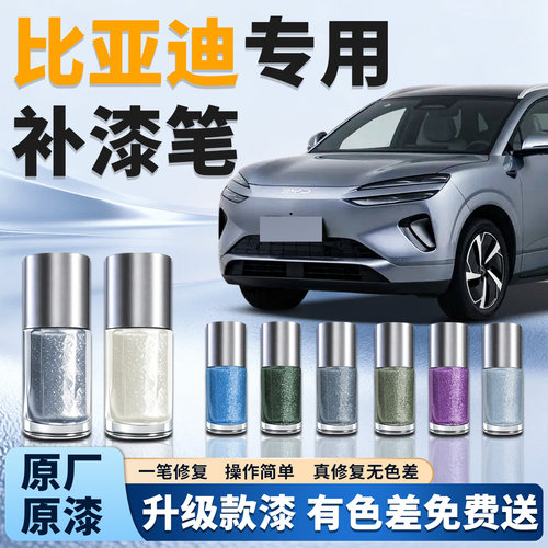 【比亚迪】汽车专用补漆笔