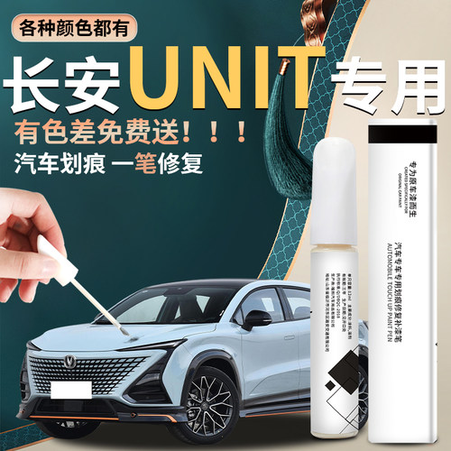 【unit】汽车专用补漆笔