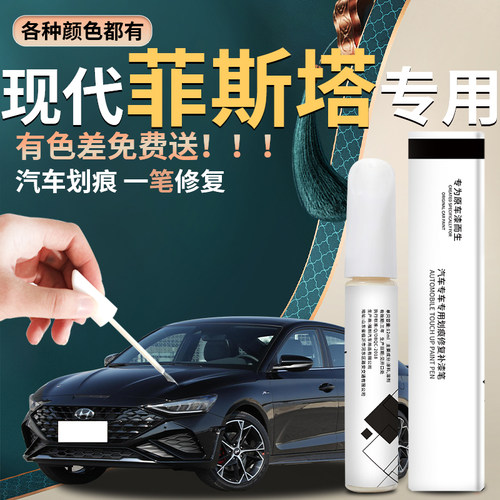 【菲斯塔】汽车专用补漆笔