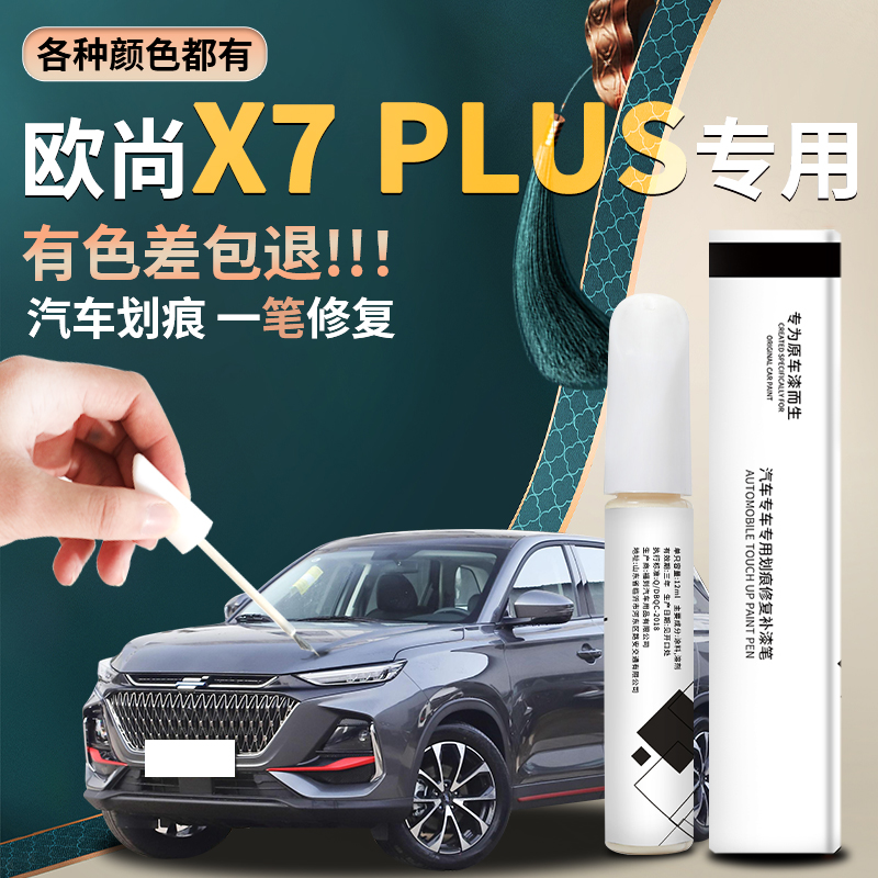【欧尚x7】汽车专用补漆笔