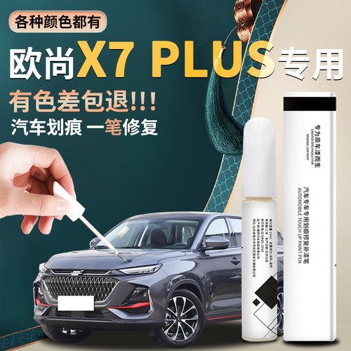 【欧尚x7plus】汽车专用补漆笔
