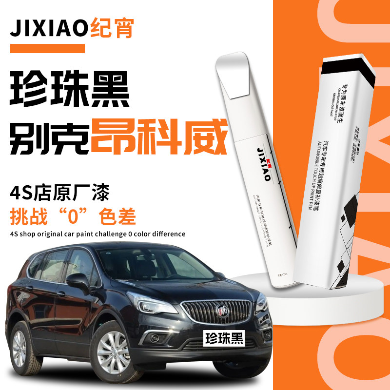 别克昂科威补漆笔plus雪域珍珠白墨玉黑自喷漆原车漆修复点漆油漆
