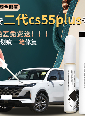 长安二代cs55plus补漆笔第二代汽车专用第三代补车漆原三代蓝鲸版