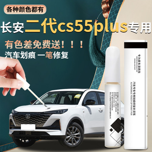 【cs55plus】汽车专用补漆笔