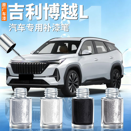 【吉利博越L】汽车专用补漆笔