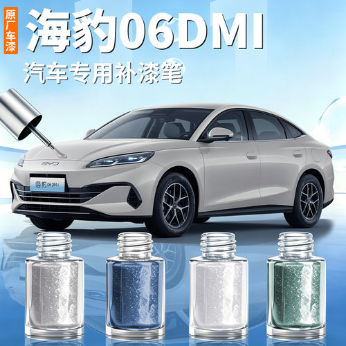 适用【海豹06DMI】汽车补漆笔