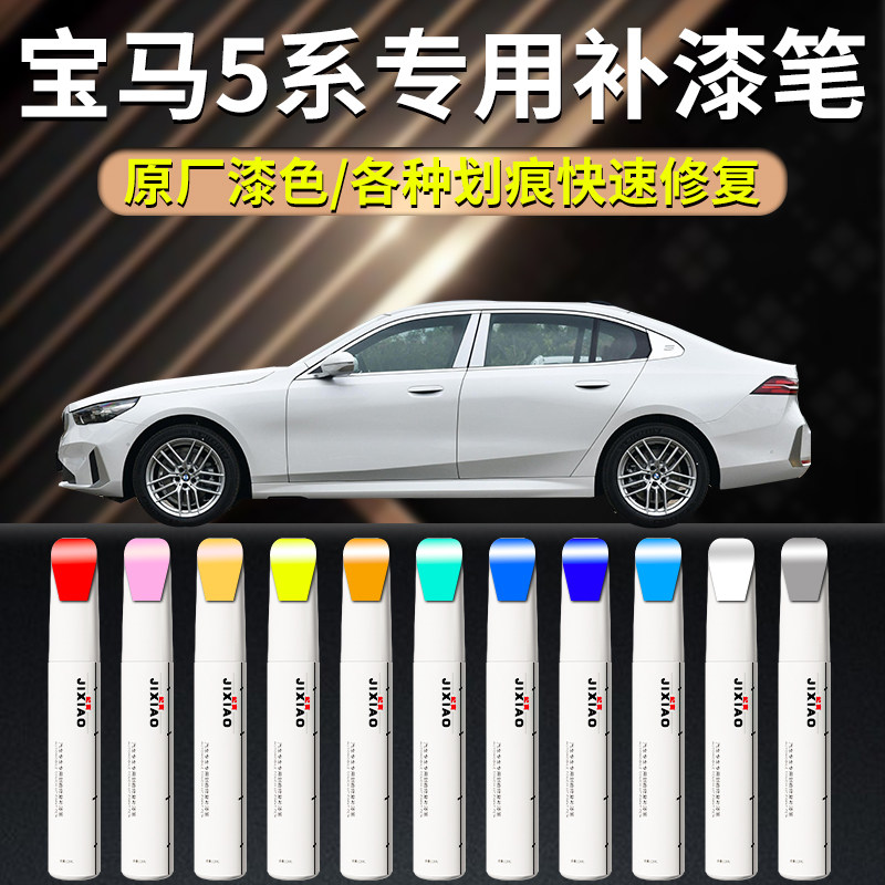【宝马5系】汽车专用补漆神器
