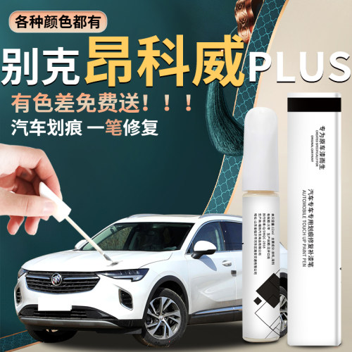 【昂科威】汽车专用补漆笔