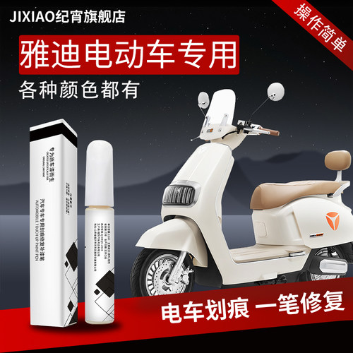 【雅迪】电车专用补漆笔自喷漆